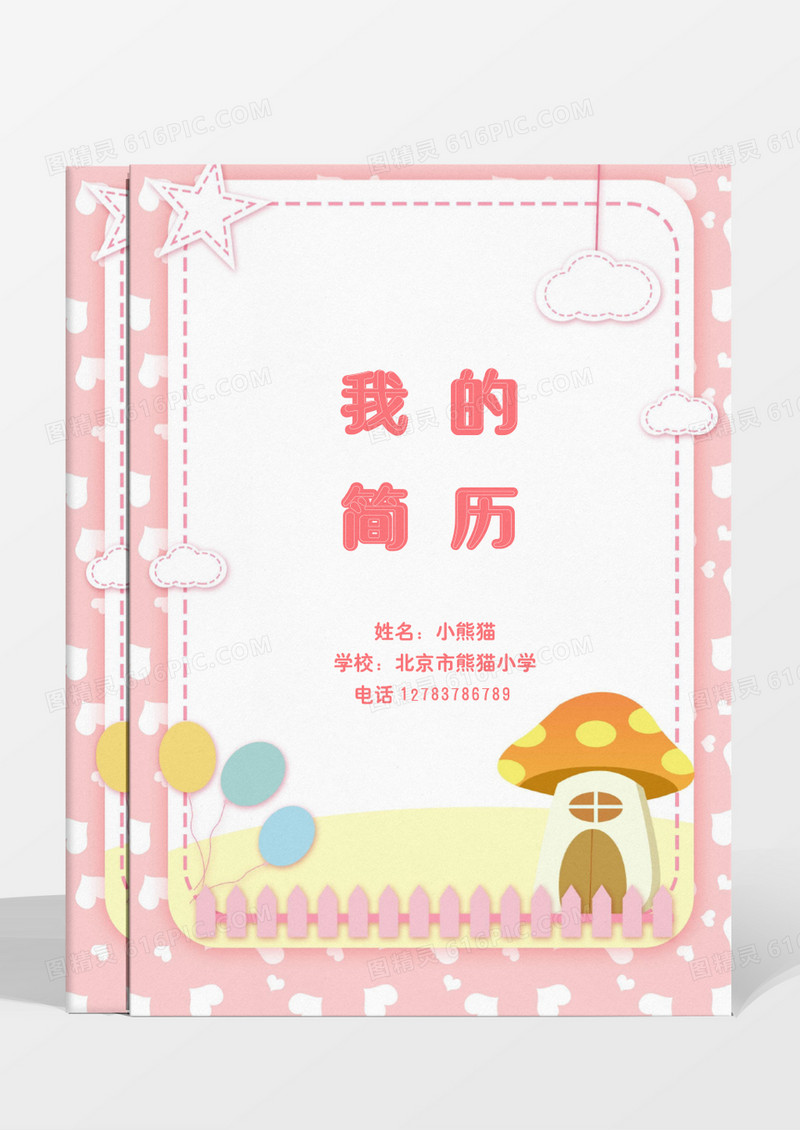 粉色蘑菇幼升小小升初简历模板