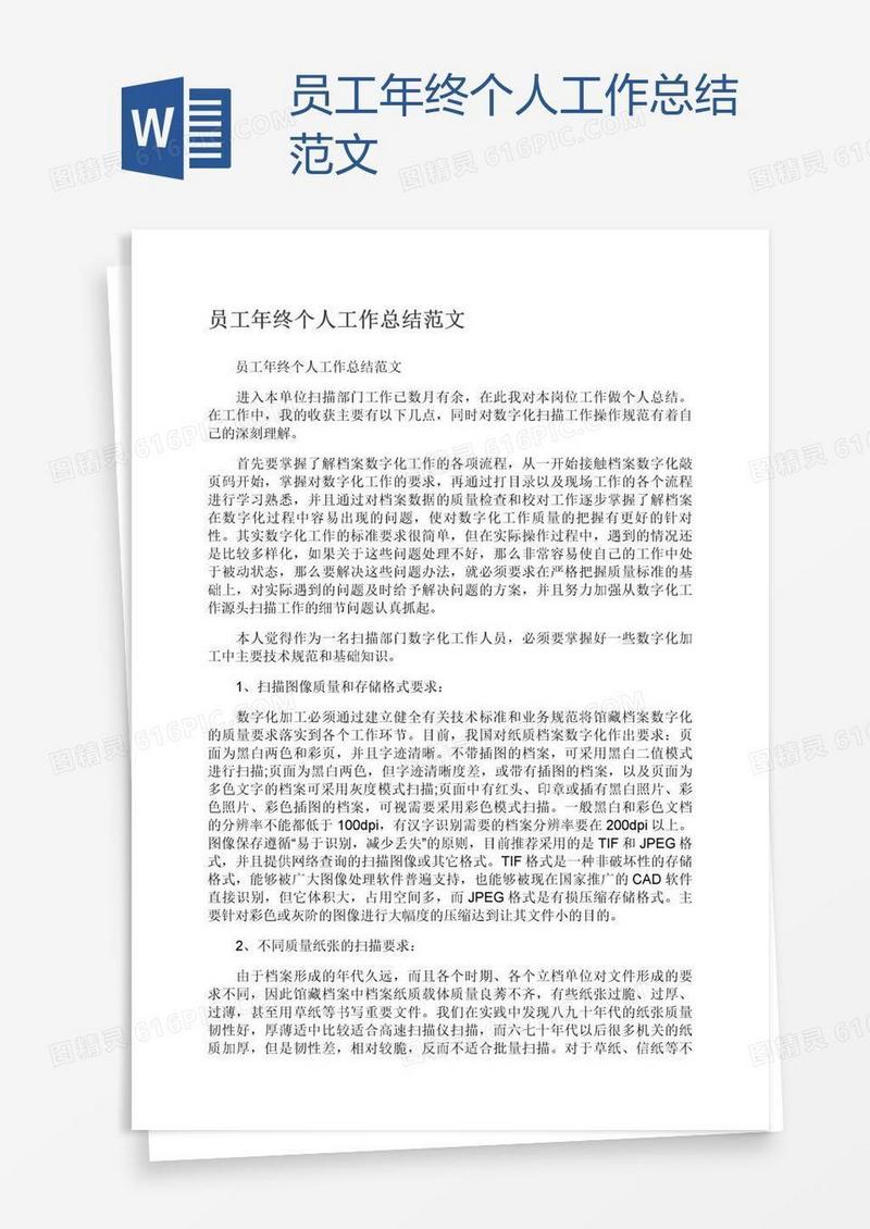 员工年终个人工作总结范文
