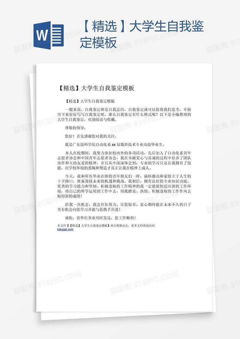 【精选】大学生自我鉴定模板