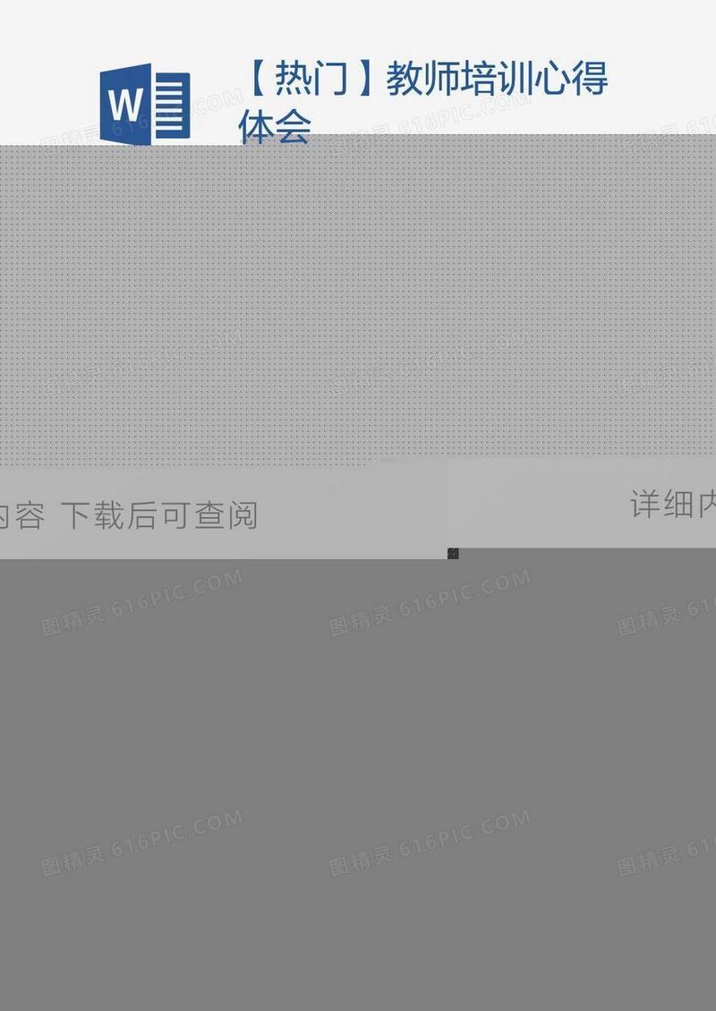 【热门】教师培训心得体会