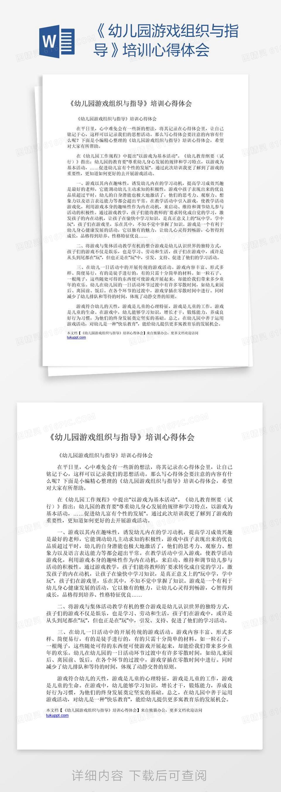 《幼儿园游戏组织与指导》培训心得体会