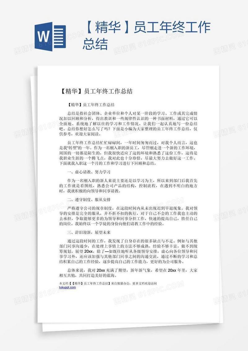 【精华】员工年终工作总结
