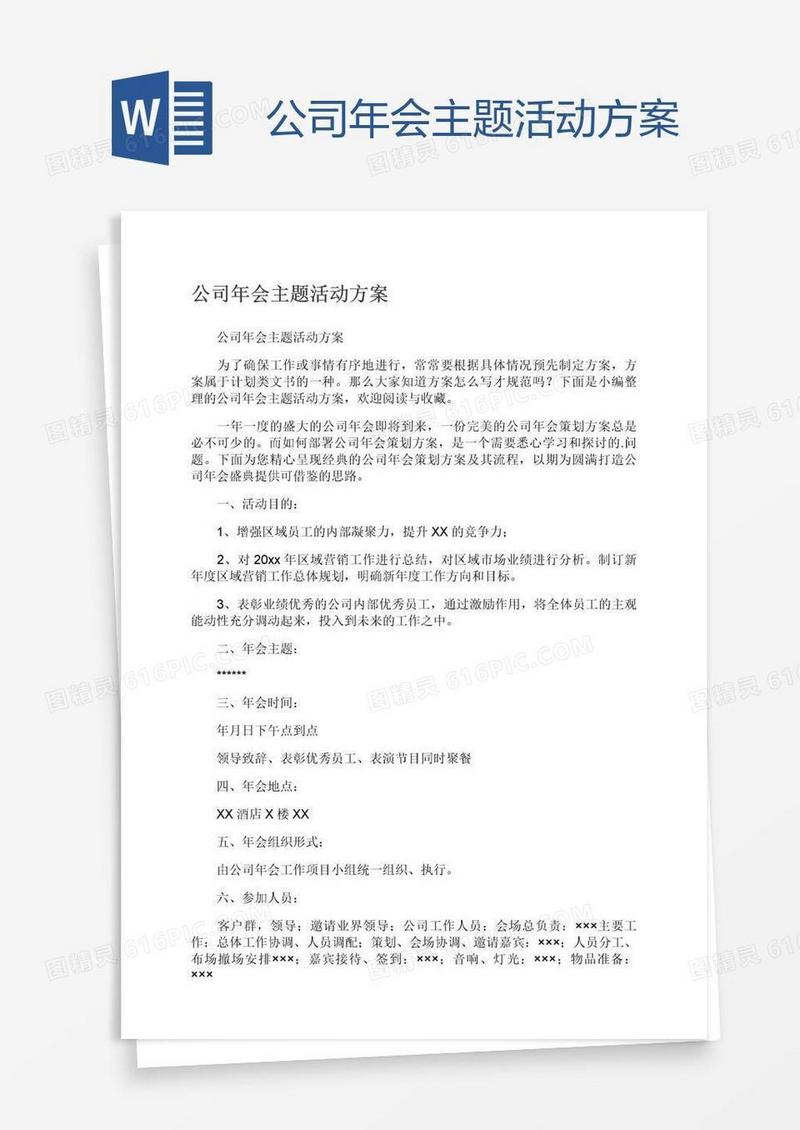 公司年会主题活动方案