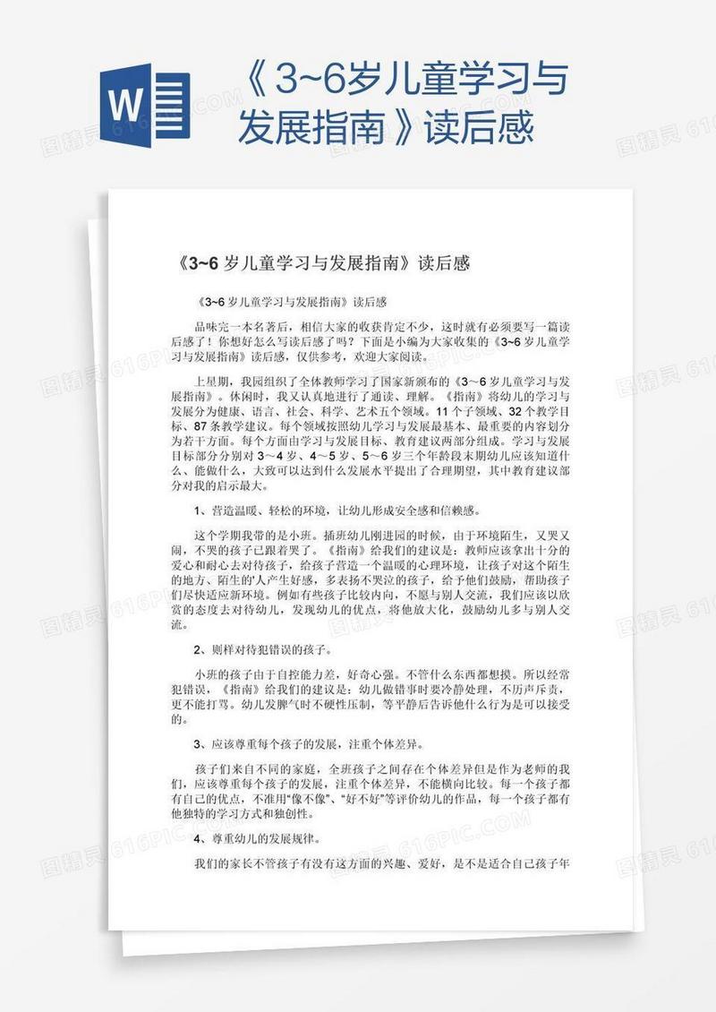 《3~6岁儿童学习与发展指南》读后感