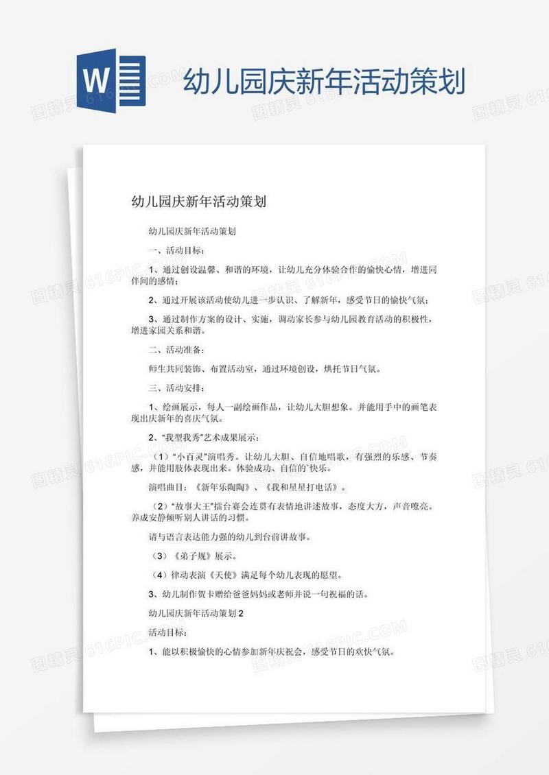 幼儿园庆新年活动策划