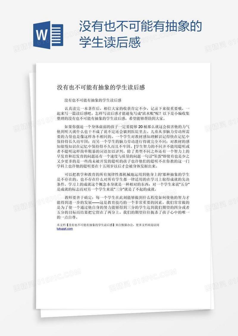 没有也不可能有抽象的学生读后感