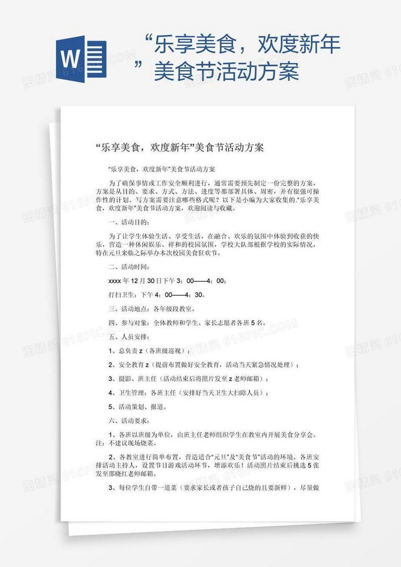 “乐享美食，欢度新年”美食节活动方案