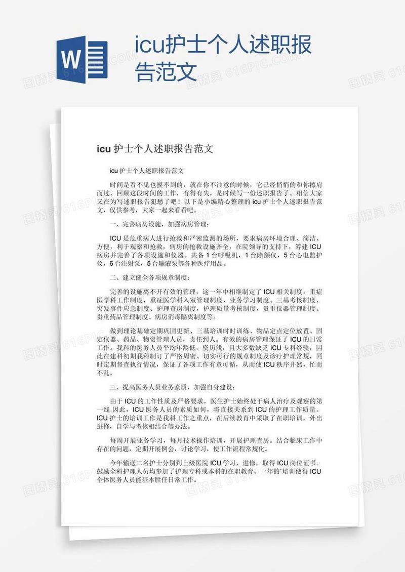 icu护士个人述职报告范文