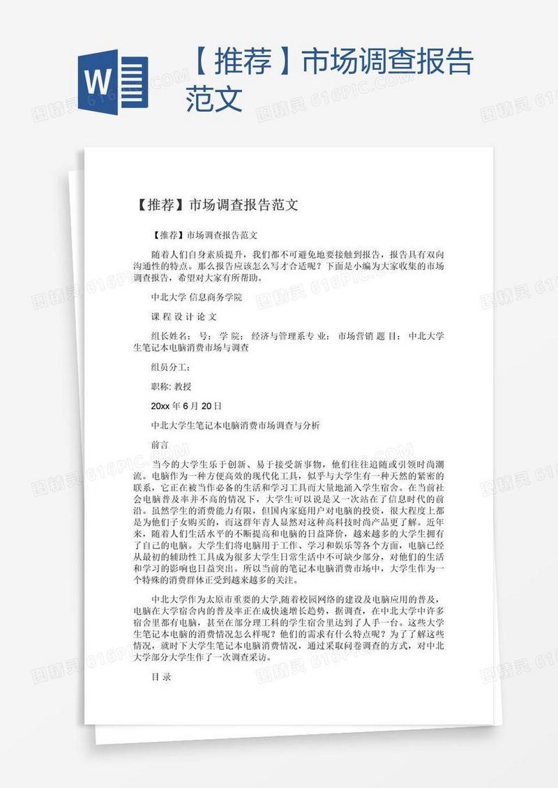 【推荐】市场调查报告范文