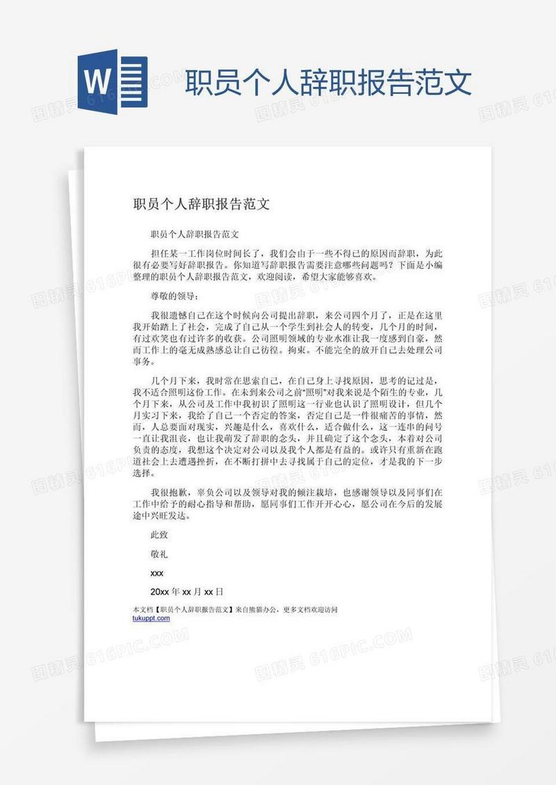职员个人辞职报告范文