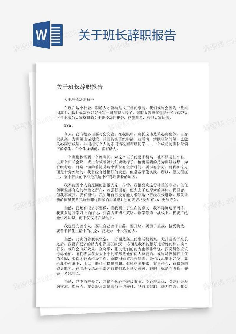 关于班长辞职报告