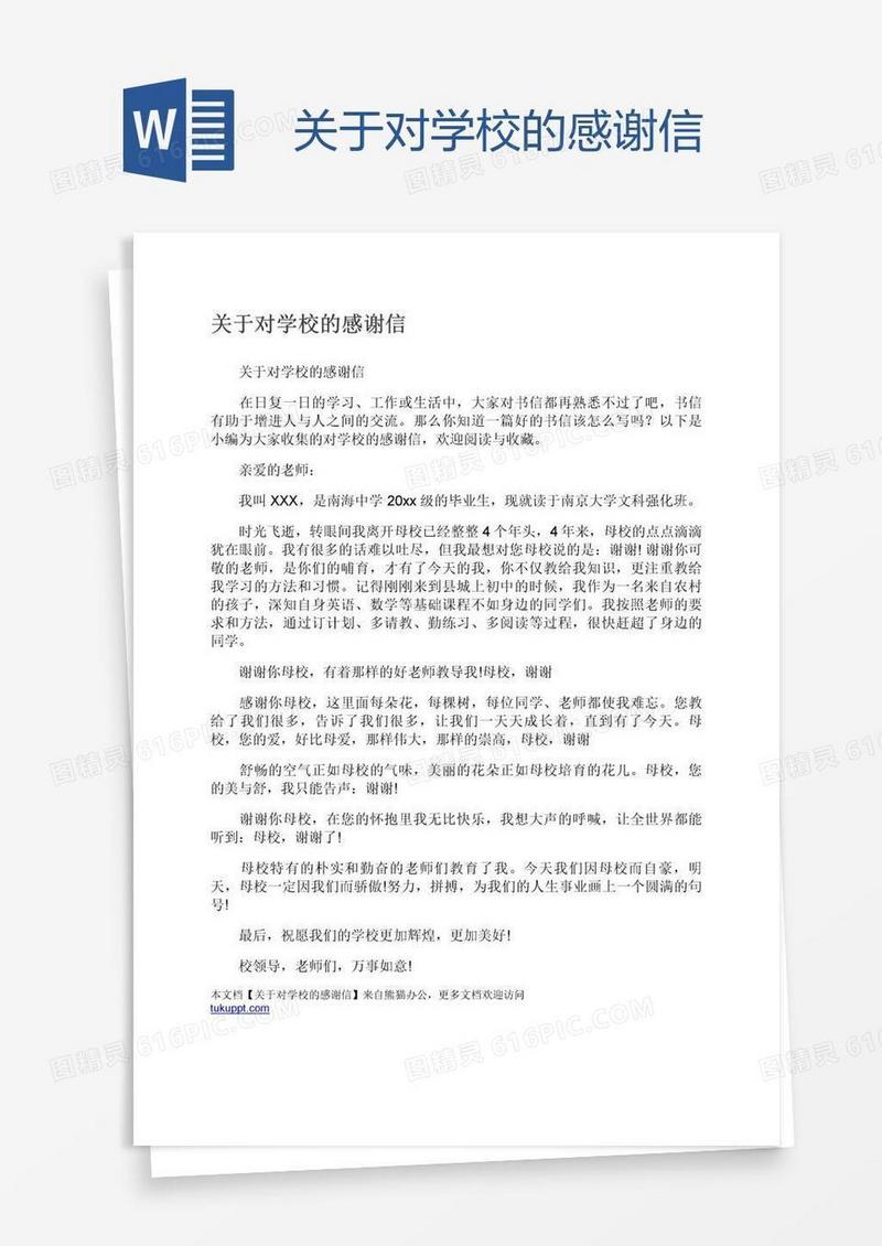 关于对学校的感谢信