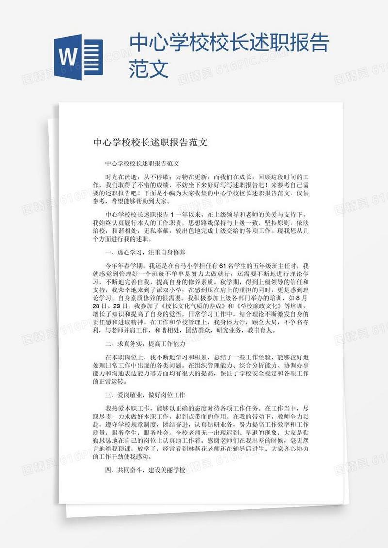 中心学校校长述职报告范文