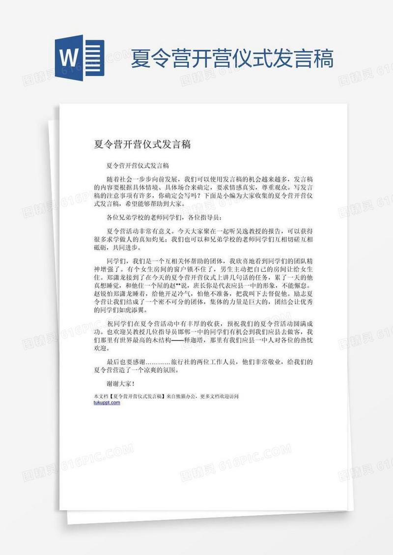 夏令营开营仪式发言稿