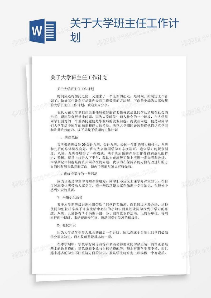 关于大学班主任工作计划