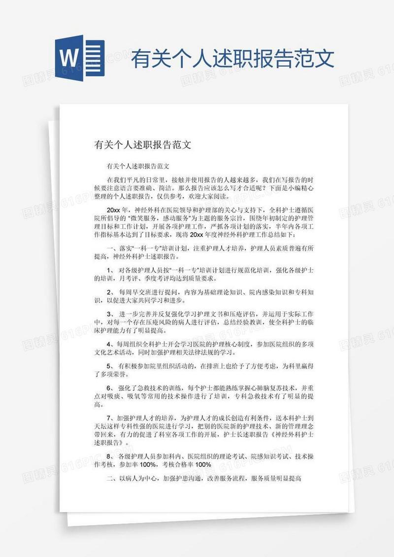 有关个人述职报告范文