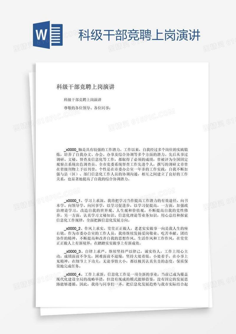 科级干部竞聘上岗演讲