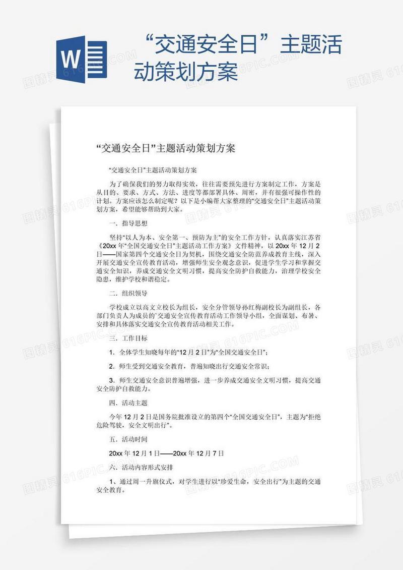 “交通安全日”主题活动策划方案