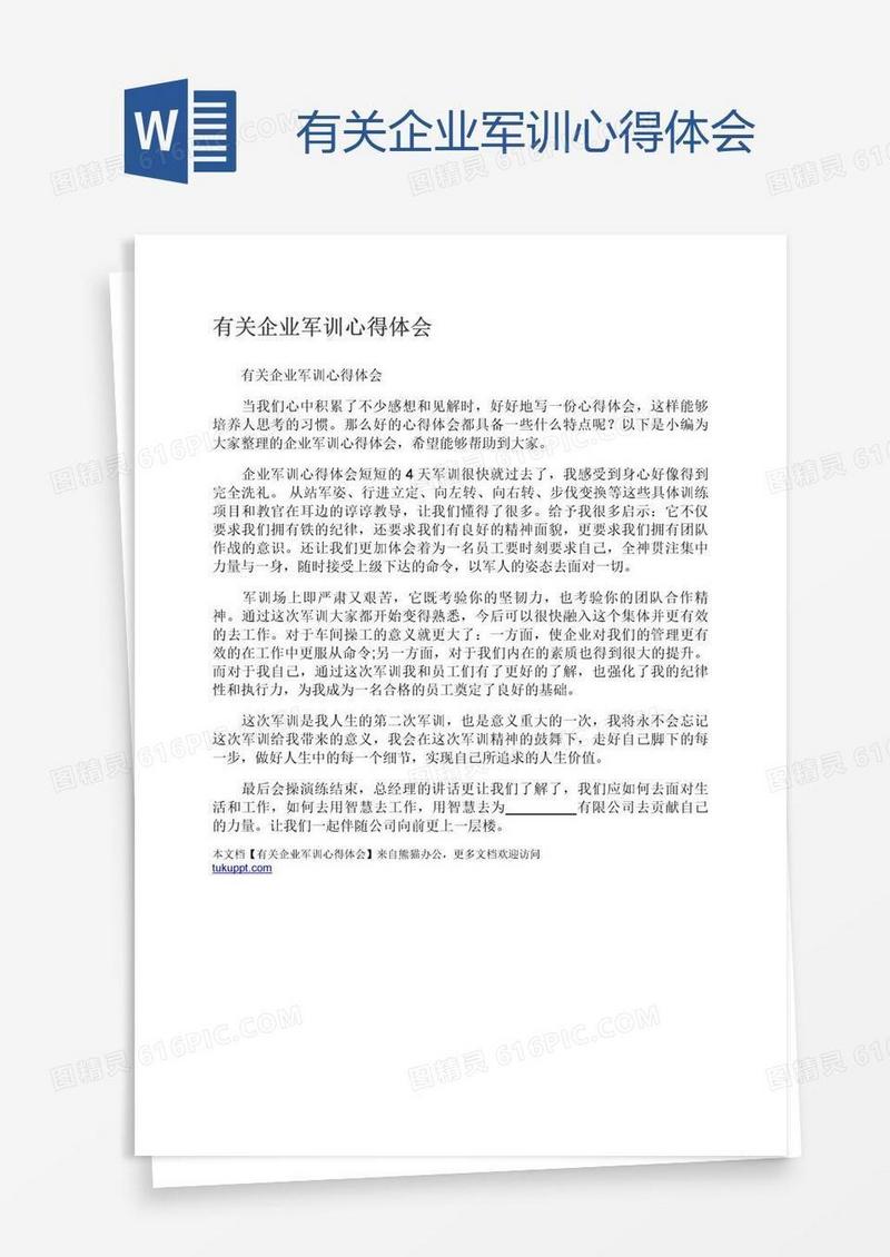 有关企业军训心得体会