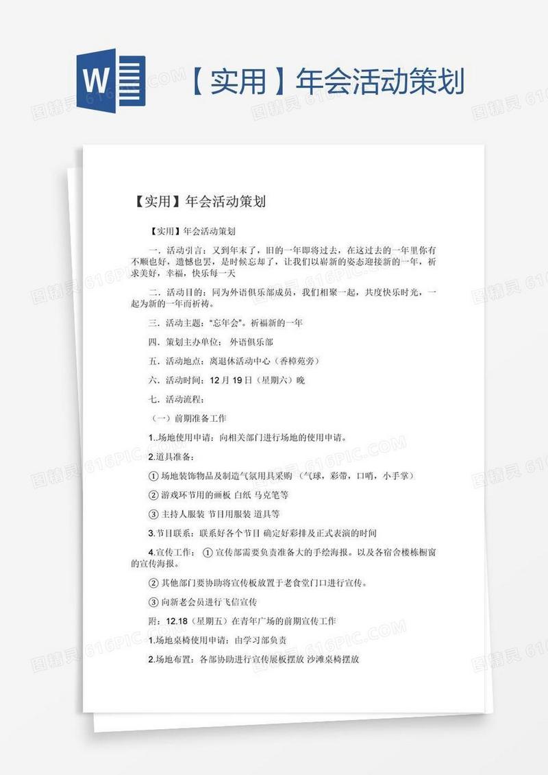 【实用】年会活动策划