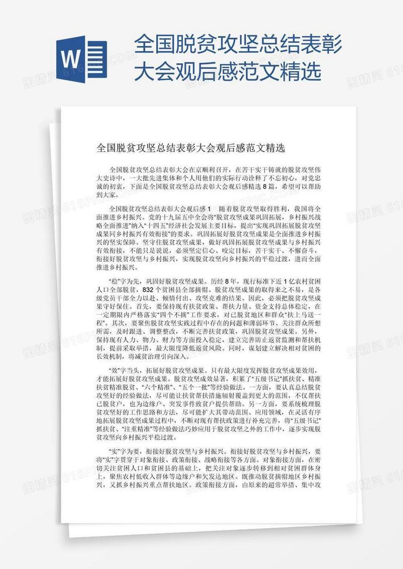 全国脱贫攻坚总结表彰大会观后感范文精选