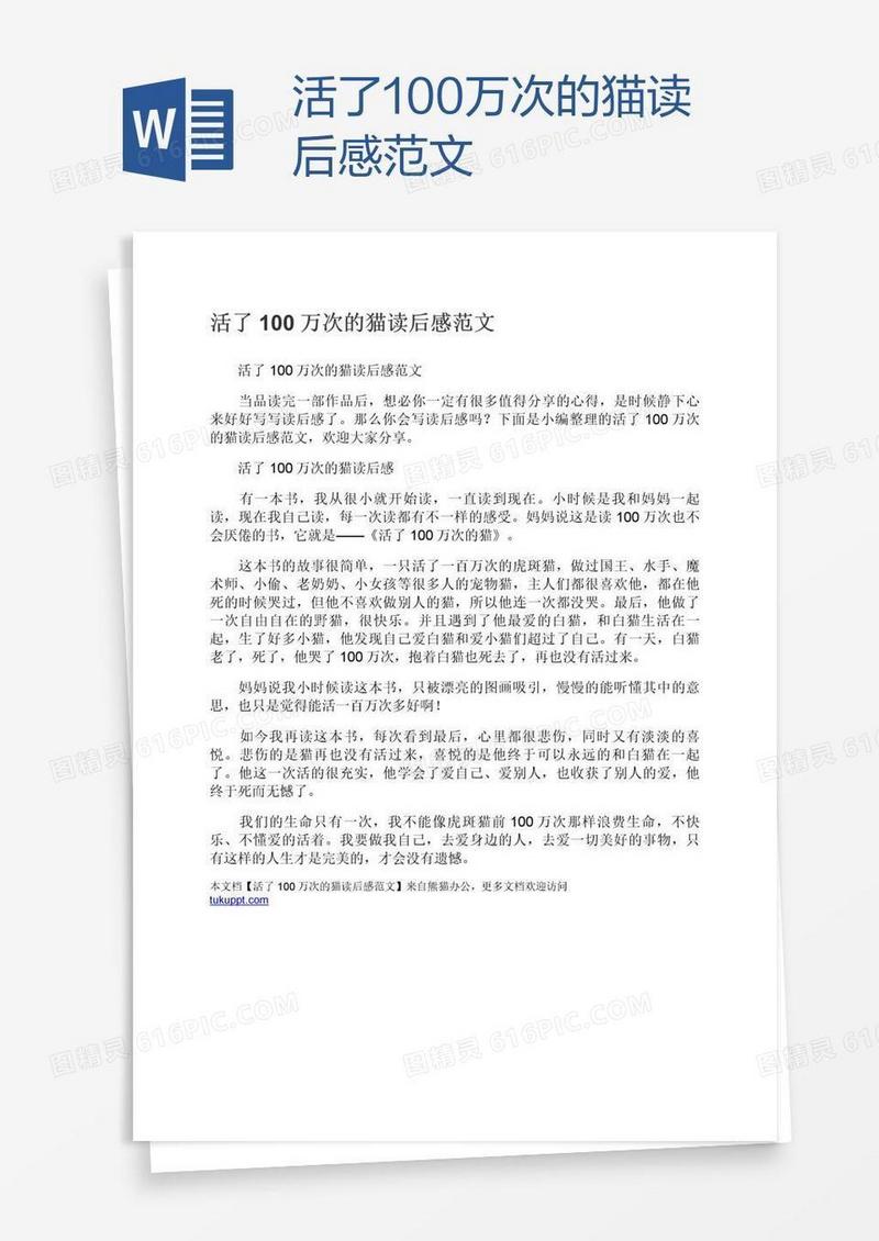 活了100万次的猫读后感范文