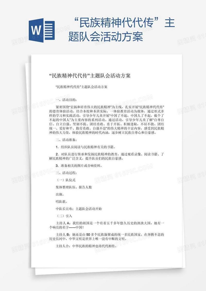 “民族精神代代传”主题队会活动方案