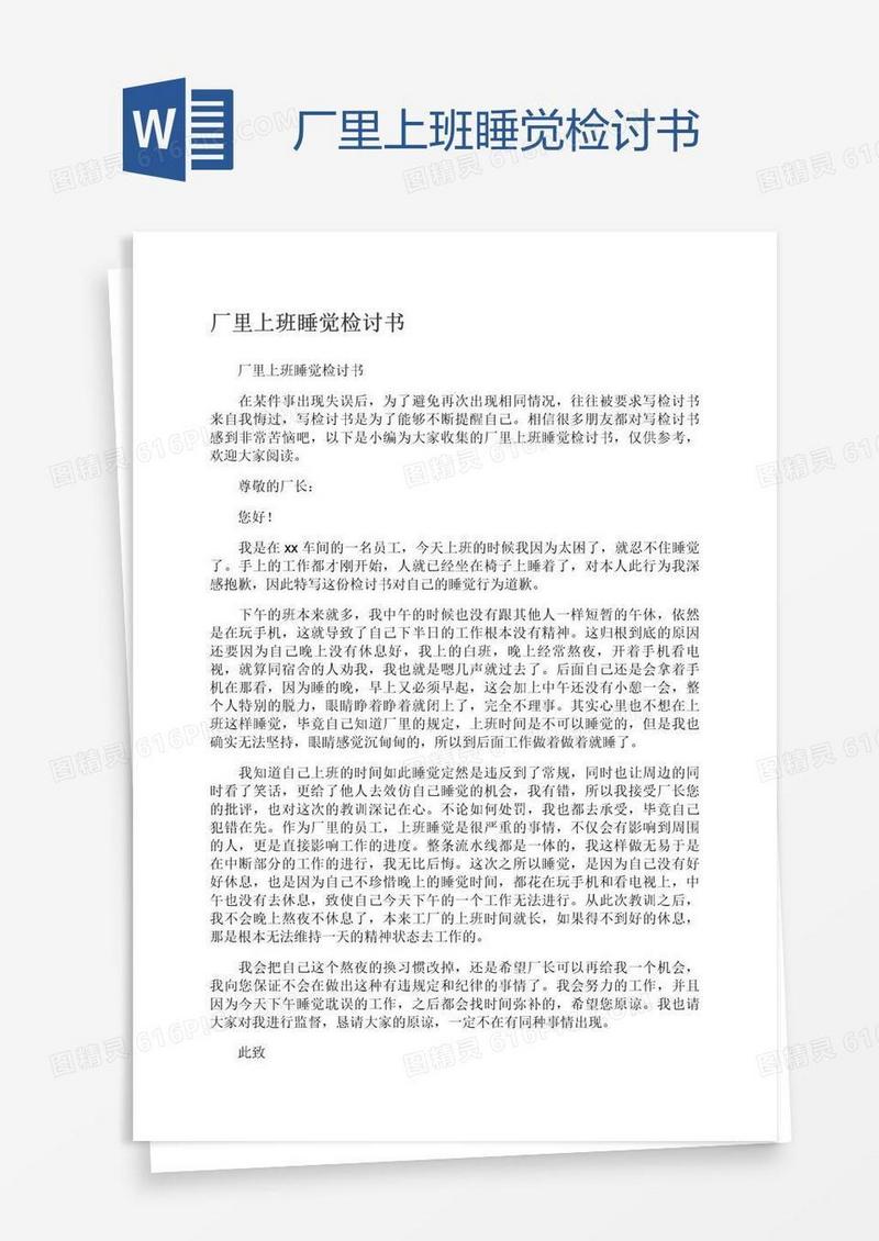 厂里上班睡觉检讨书