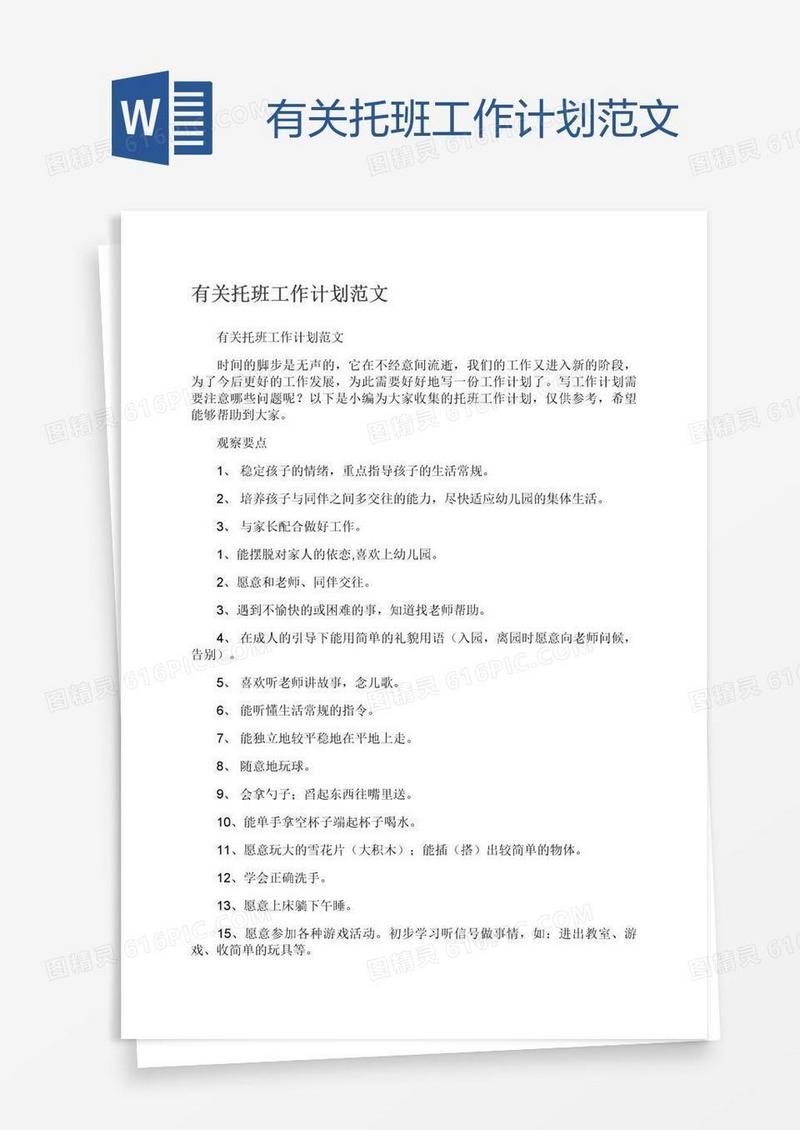 有关托班工作计划范文