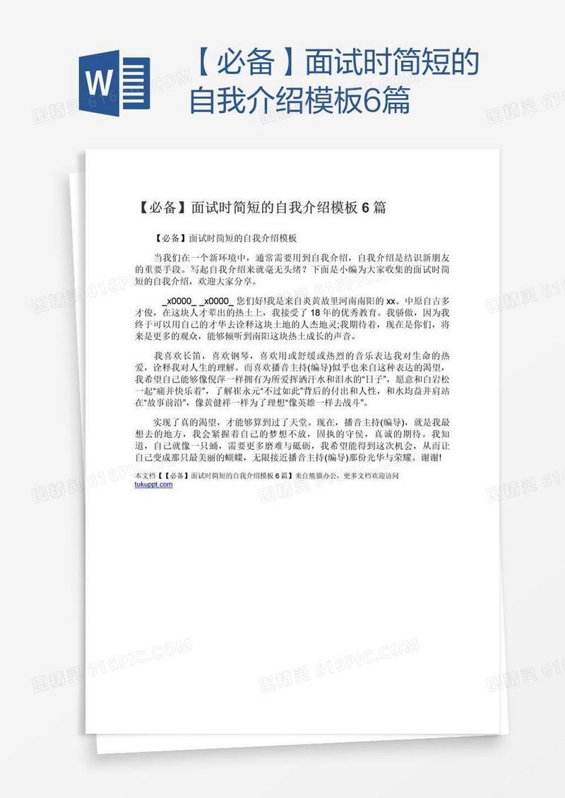 【必备】面试时简短的自我介绍模板6篇