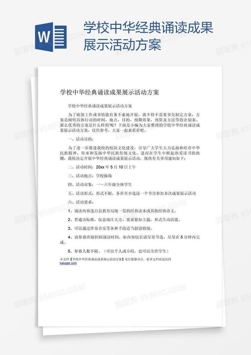 学校中华经典诵读成果展示活动方案
