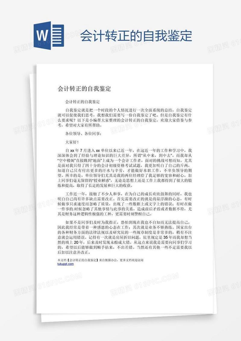 会计转正的自我鉴定