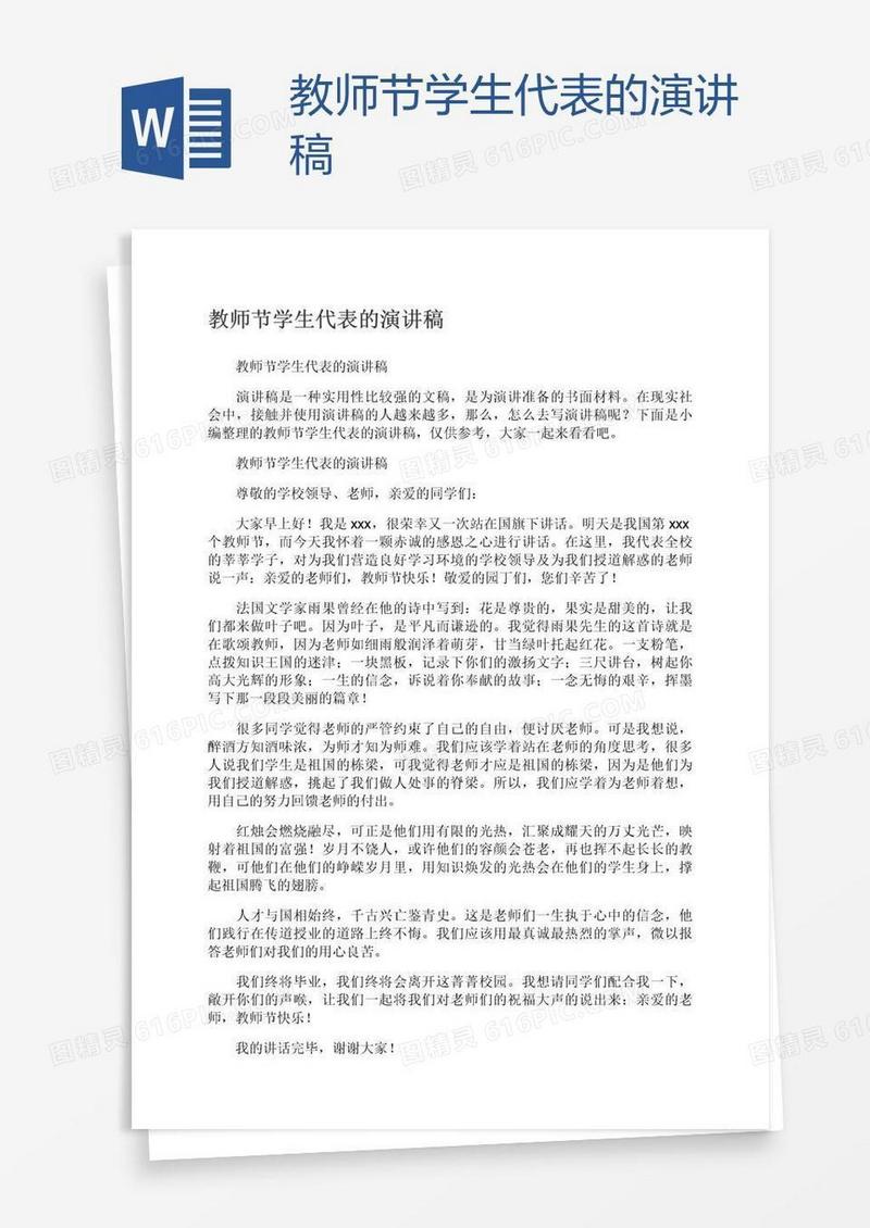 教师节学生代表的演讲稿