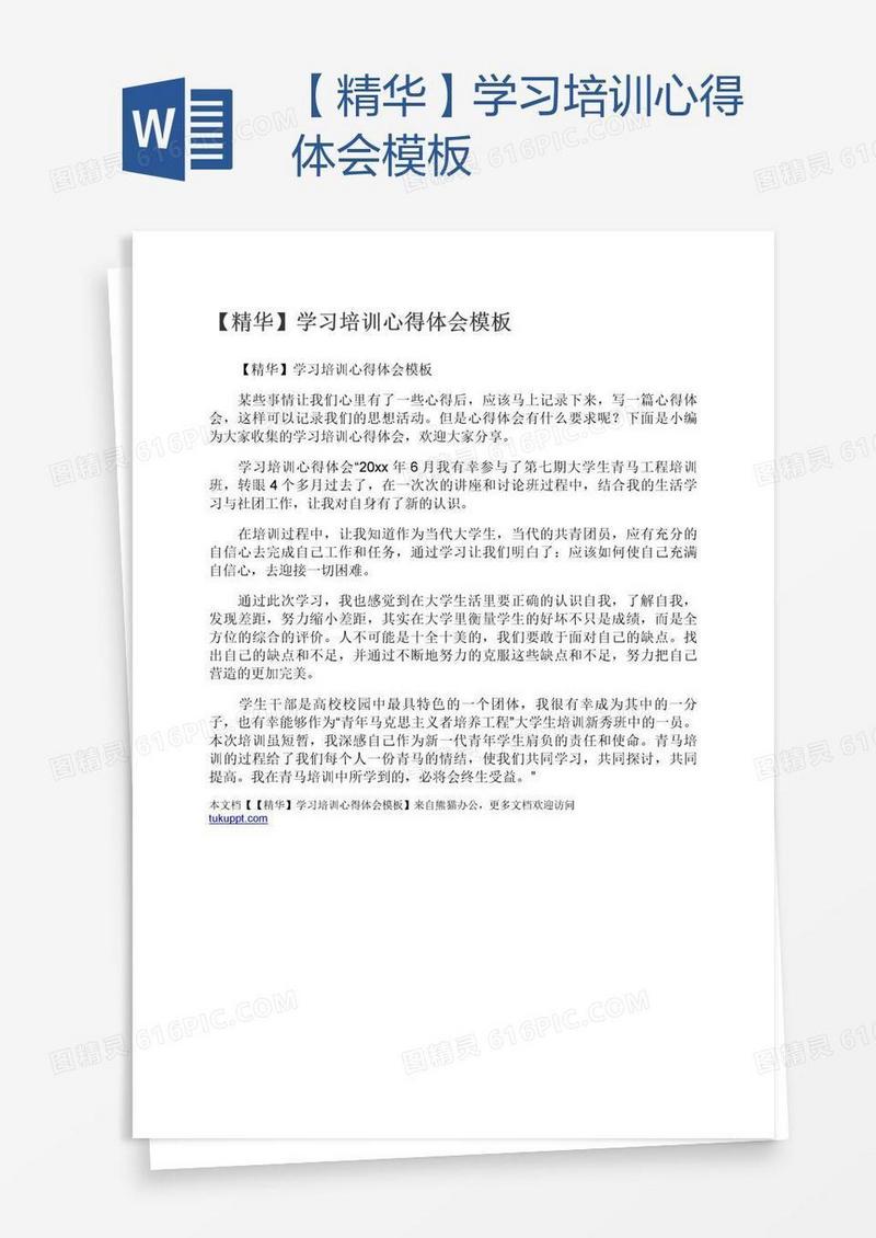 【精华】学习培训心得体会模板