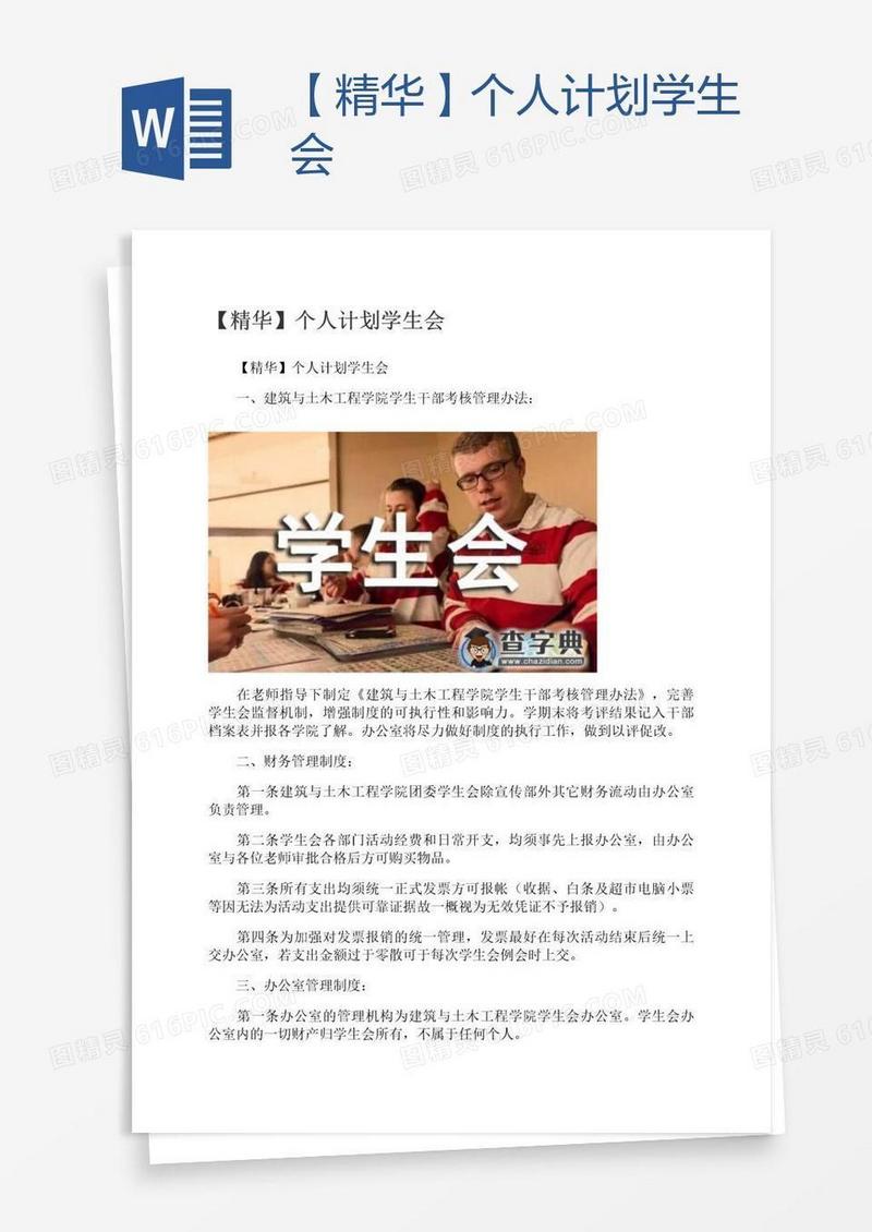 【精华】个人计划学生会