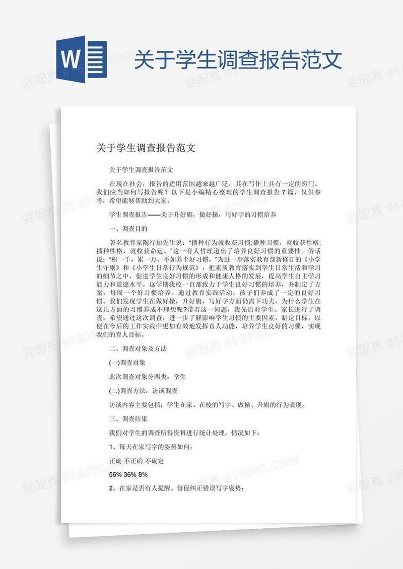 关于学生调查报告范文