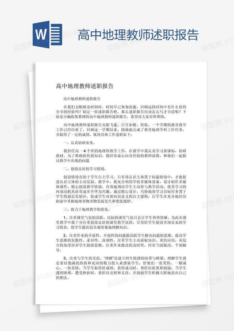 高中地理教师述职报告