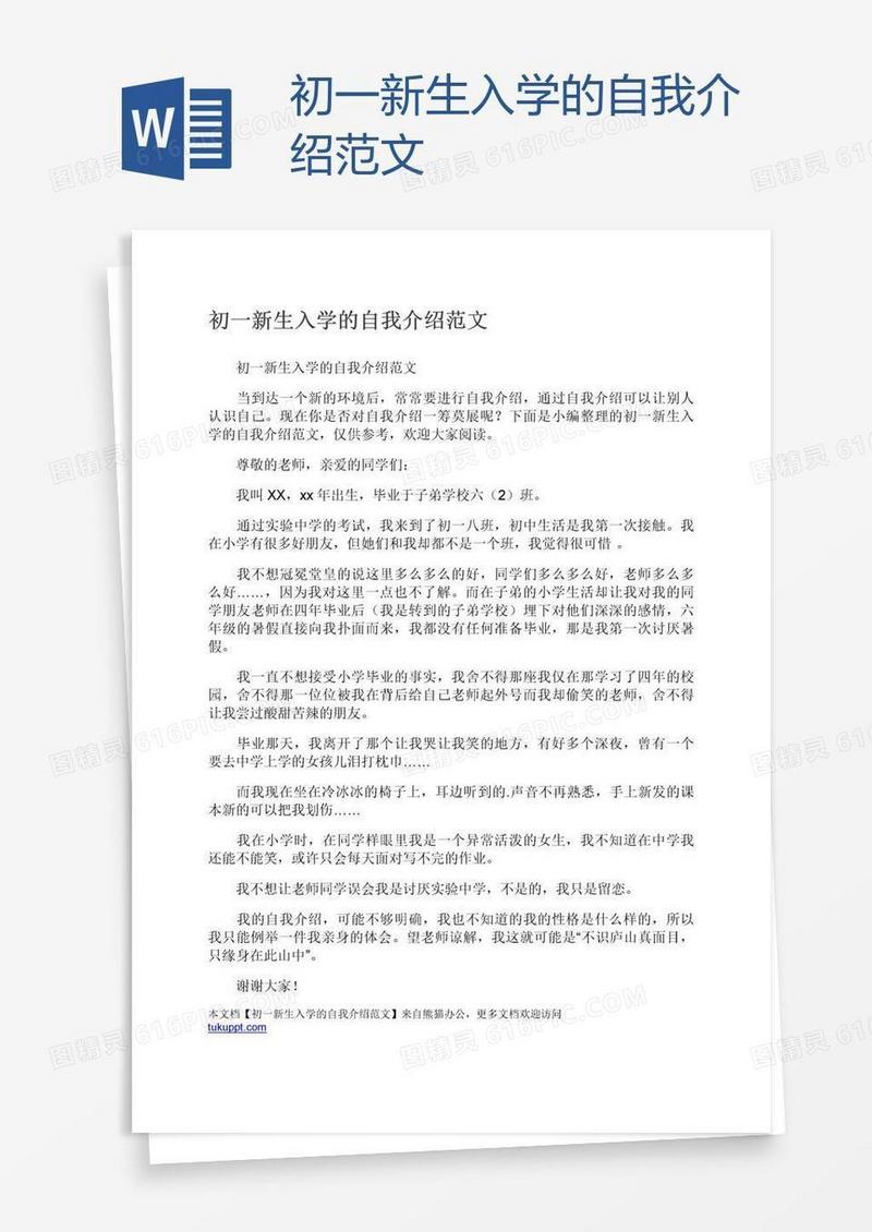 初一新生入学的自我介绍范文