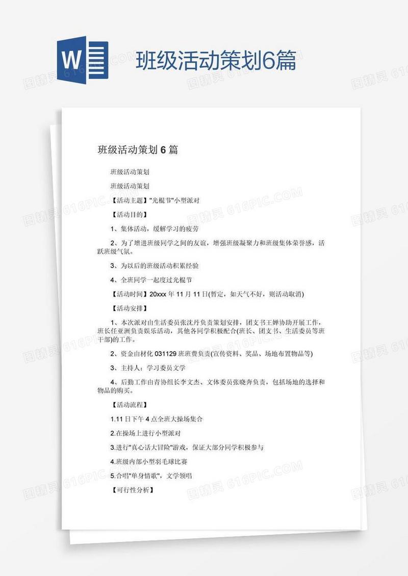 班级活动策划6篇