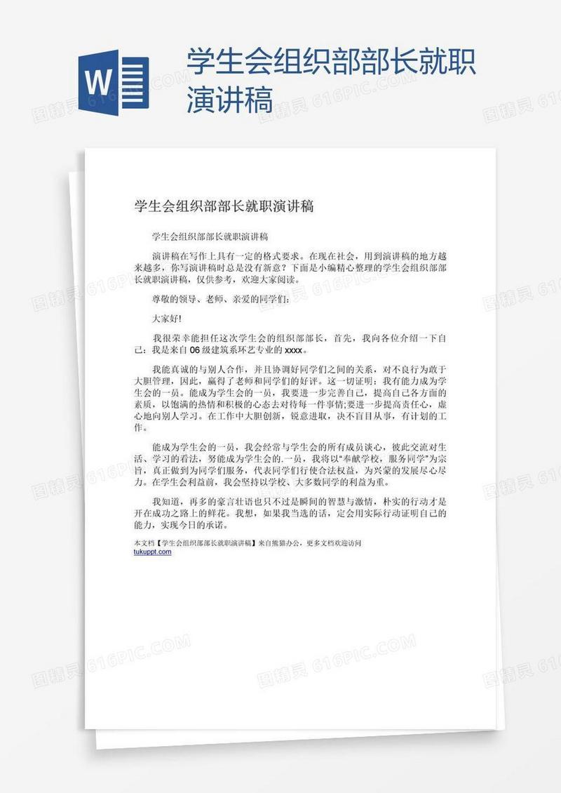 学生会组织部部长就职演讲稿