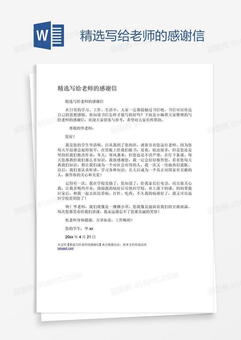 精选写给老师的感谢信