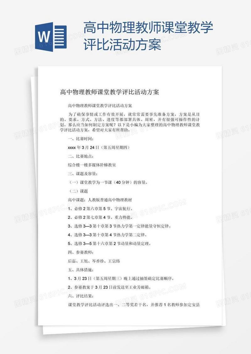 高中物理教师课堂教学评比活动方案