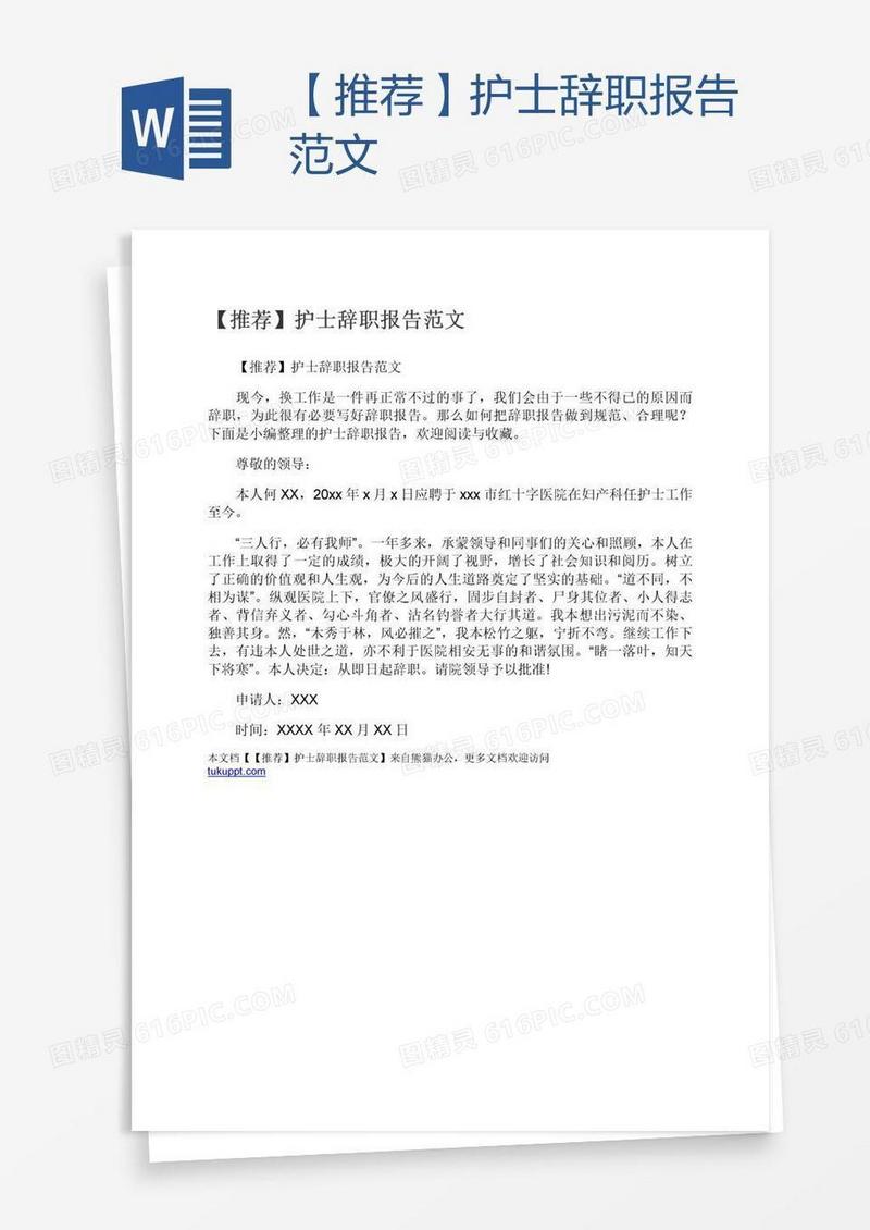 【推荐】护士辞职报告范文