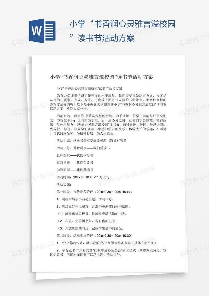 小学“书香润心灵雅言溢校园”读书节活动方案