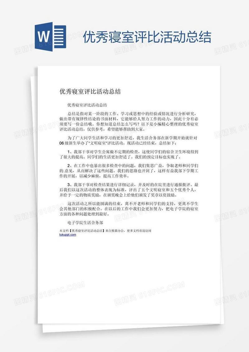 优秀寝室评比活动总结