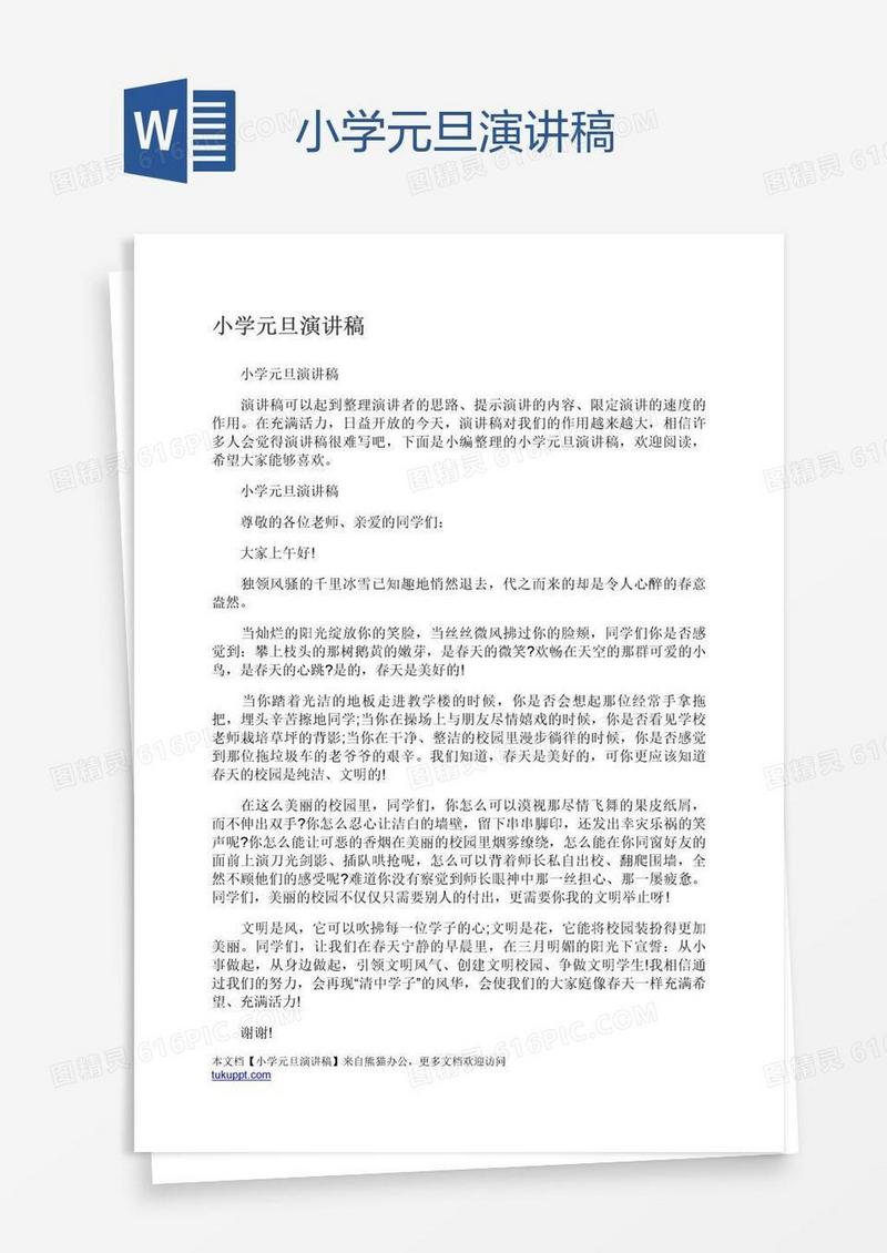 小学元旦演讲稿