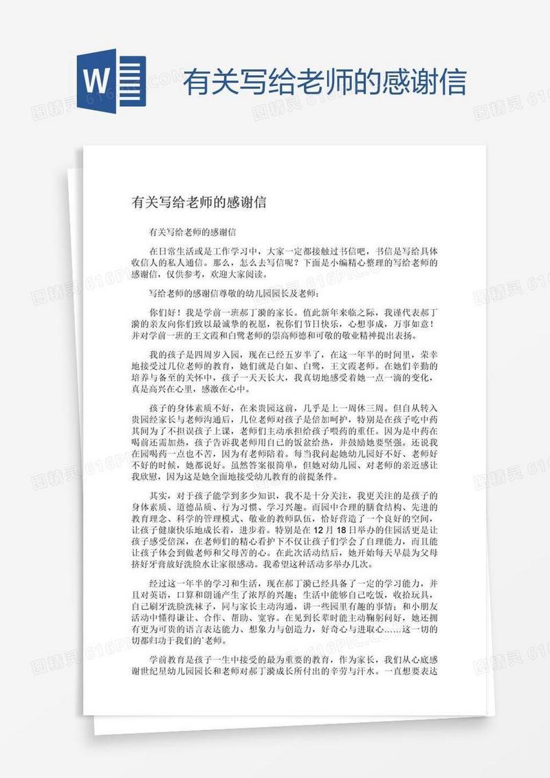 有关写给老师的感谢信