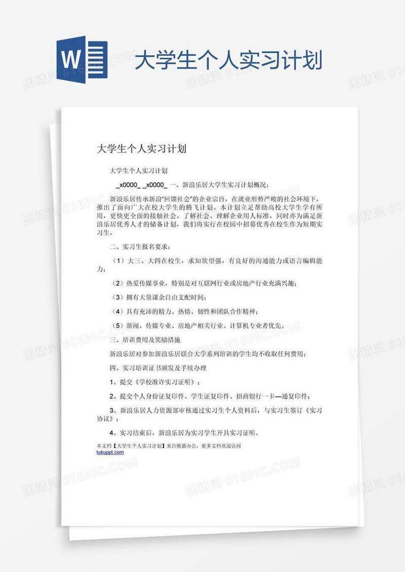 大学生个人实习计划