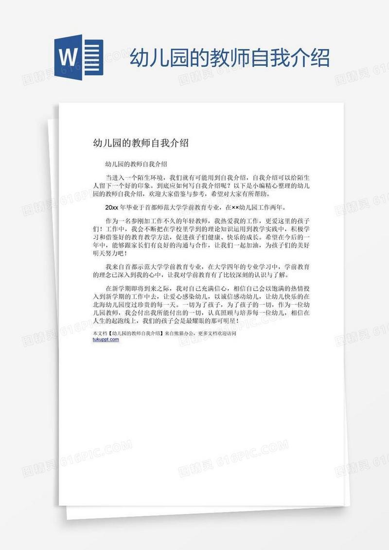 幼儿园的教师自我介绍