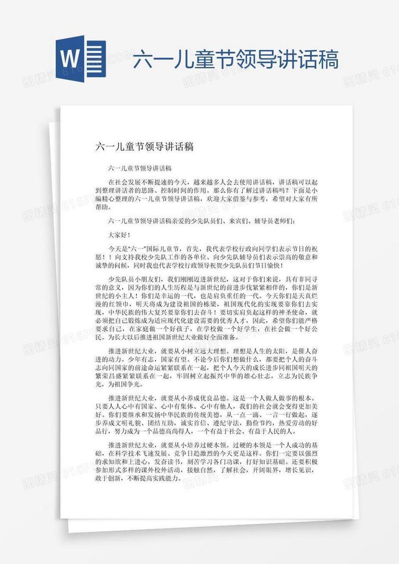 六一儿童节领导讲话稿